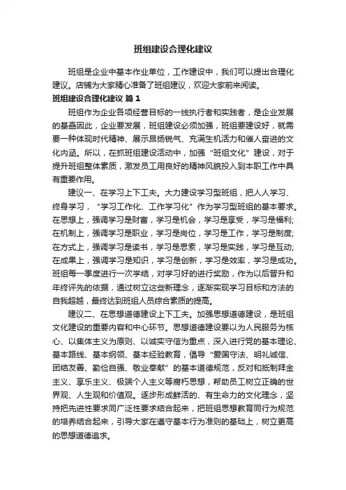 班组建设合理化建议