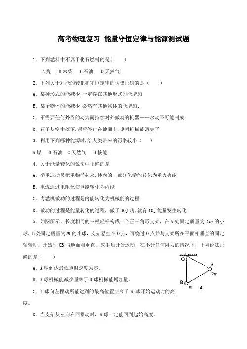 高考物理复习 能量守恒定律与能源测试题