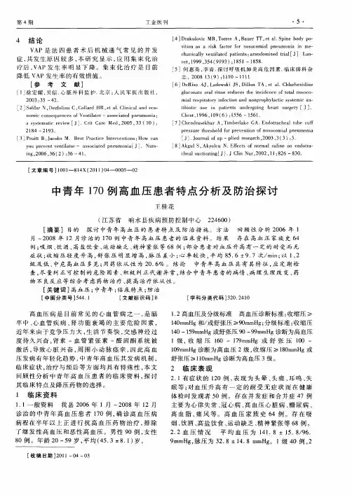 中青年170例高血压患者特点分析及防治探讨