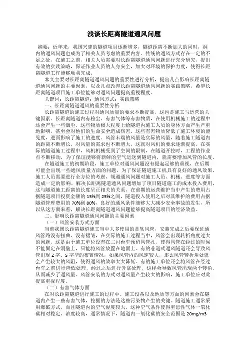 浅谈长距离隧道通风问题