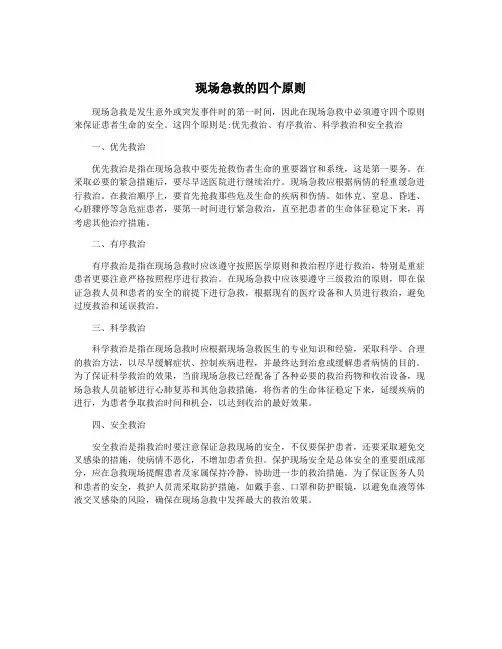 现场急救的四个原则
