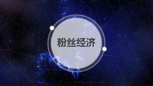 粉丝经济