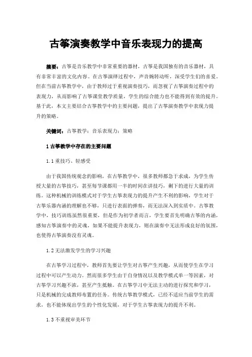 古筝演奏教学中音乐表现力的提高
