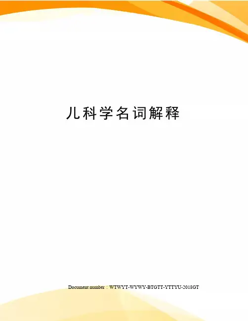 儿科学名词解释