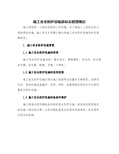 施工安全防护设施及标志管理规定