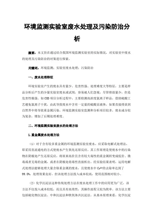 环境监测实验室废水处理及污染防治分析