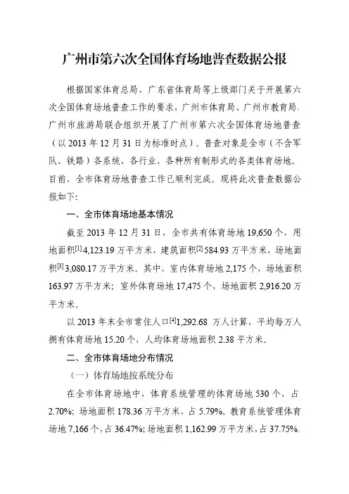 广州市第六次全国体育场地普查数据公报