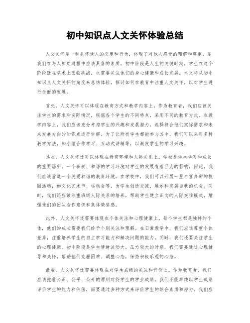 初中知识点人文关怀体验总结