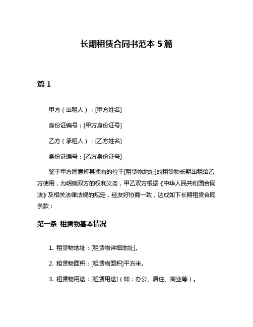 长期租赁合同书范本5篇