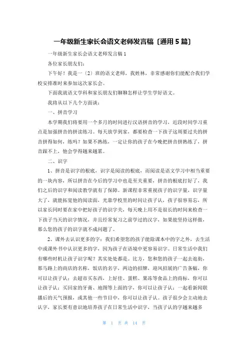 一年级新生家长会语文老师发言稿(通用5篇)