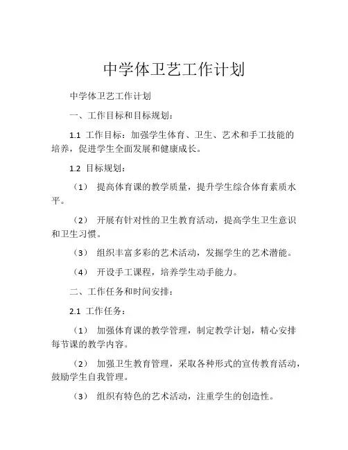 中学体卫艺工作计划