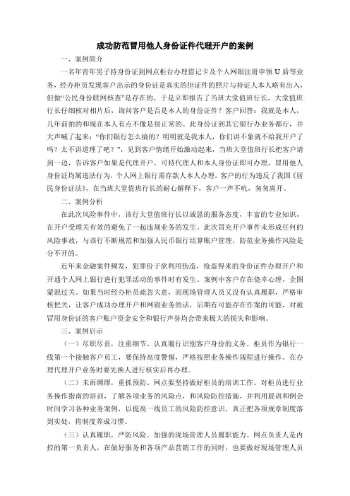 成功防范冒用他人身份证件代理开户的案例