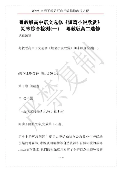 粤教版高中语文选修《短篇小说欣赏》期末综合检测(一) -- 粤教版高二选修