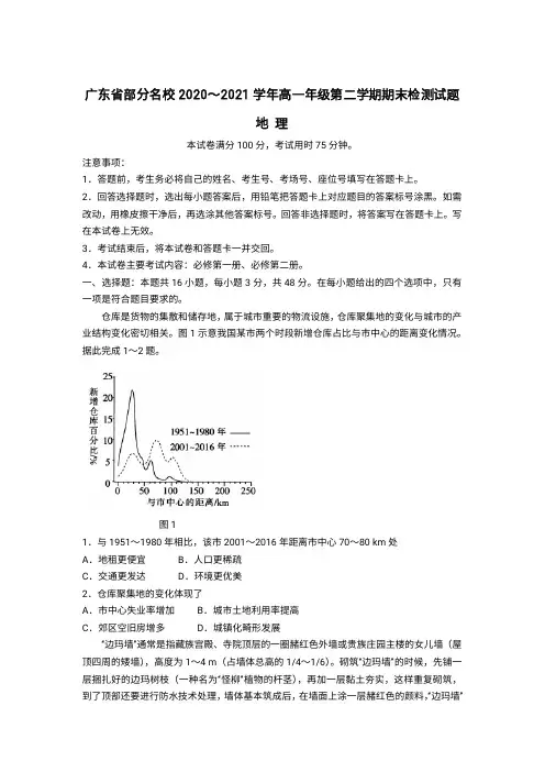 广东省部分名校2020-2021学年高一下学期期末联考地理试卷含答案