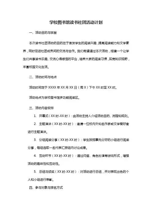 学校图书馆读书社团活动 计划