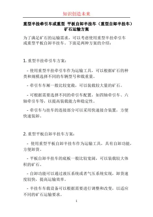 重型半挂牵引车或重型 平板自卸半挂车(重型自卸半挂车)矿石运输方案 (2)