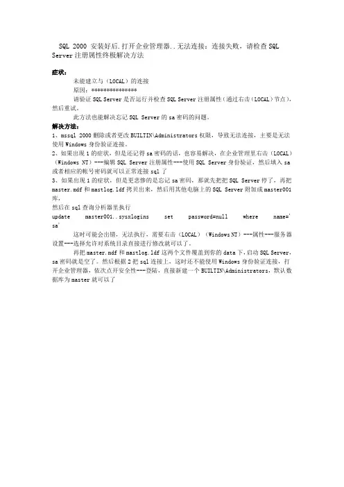 未能建立与(LOCAL)的连接 SQL2000