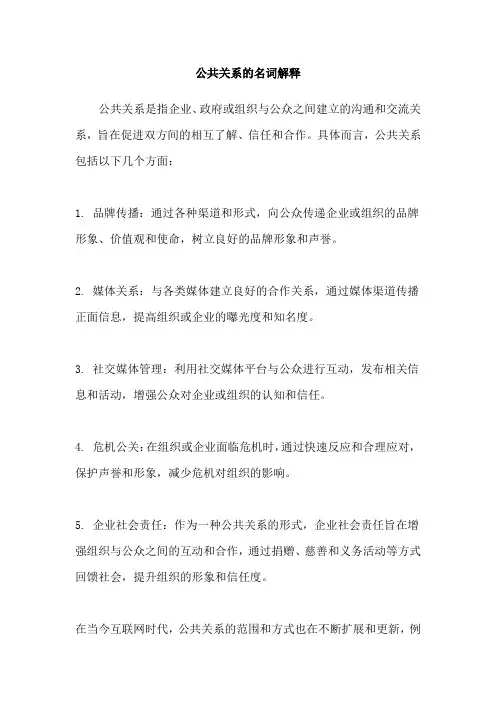 公共关系的名词解释