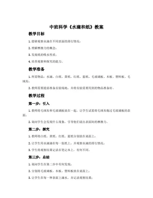 中班科学《水滴和纸》教案