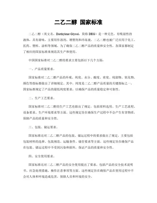 二乙二醇 国家标准