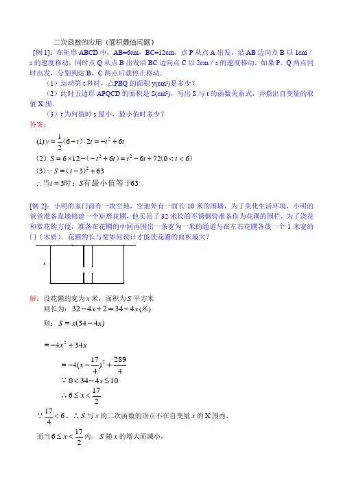 二次函数的应用(面积最值问题)