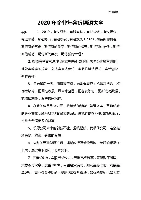 2020年企业年会祝福语大全