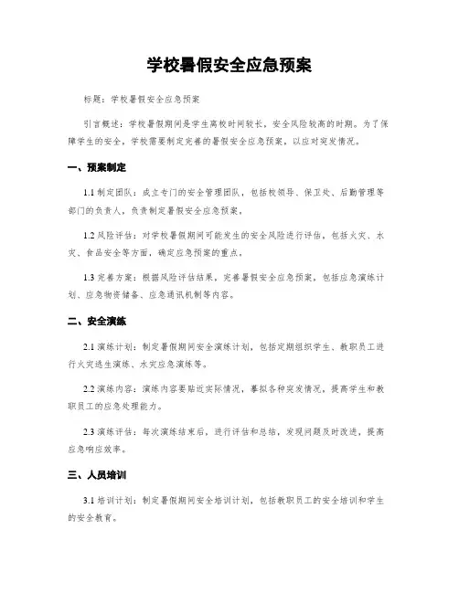 学校暑假安全应急预案