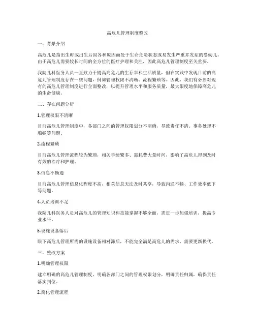 高危儿管理制度整改