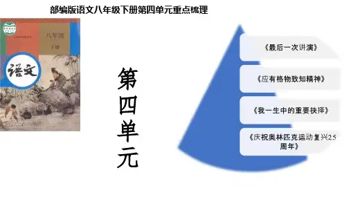 第四单元重点知识梳理 【复习课件】八年级语文下册复习