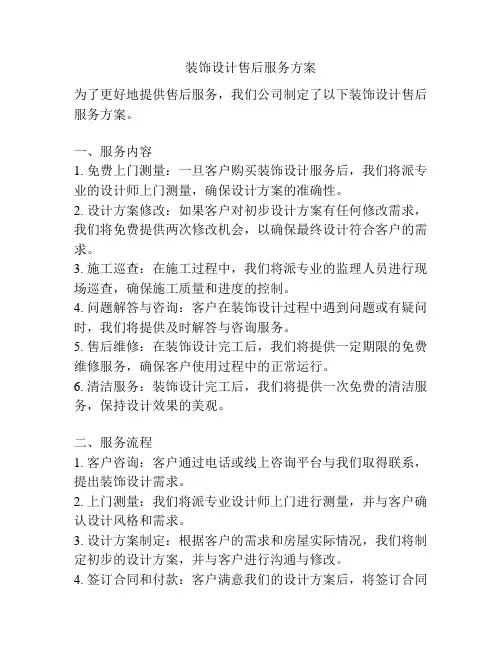 装饰设计售后服务方案