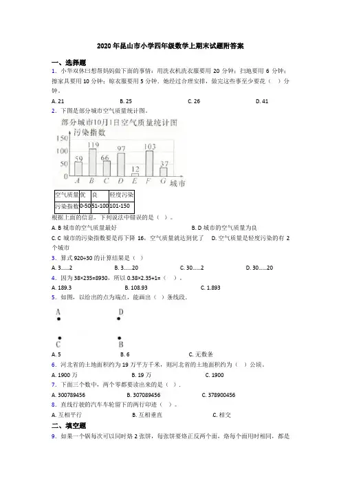 2020年昆山市小学四年级数学上期末试题附答案