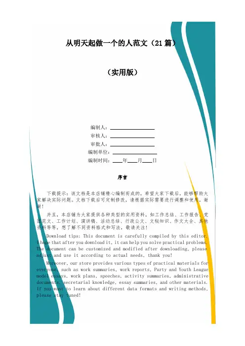 从明天起做一个的人范文(21篇)