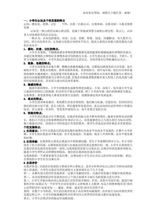 小学生认知及个性发展的特点.doc