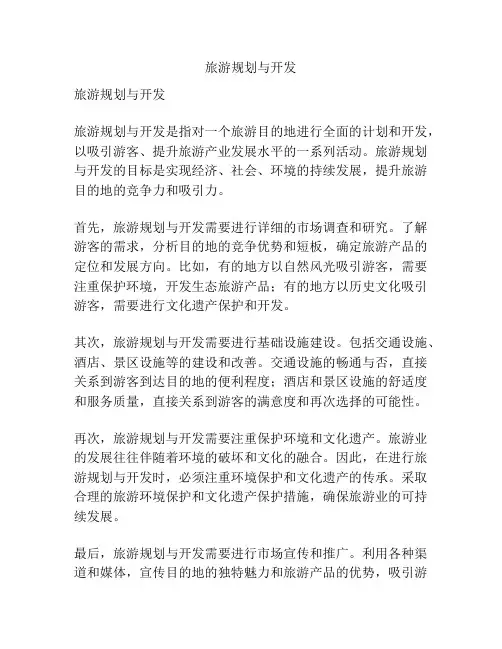 旅游规划与开发