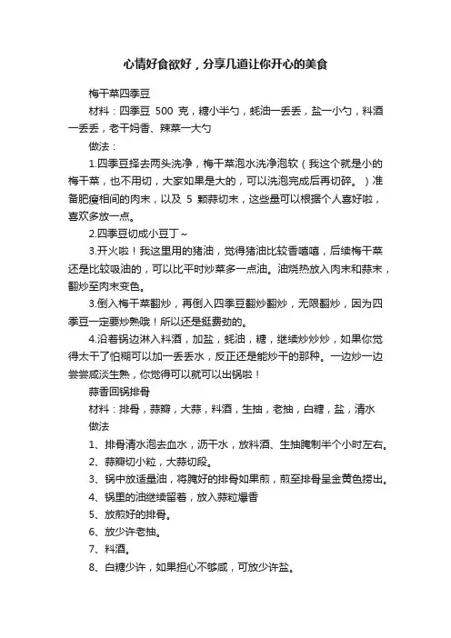 心情好食欲好，分享几道让你开心的美食