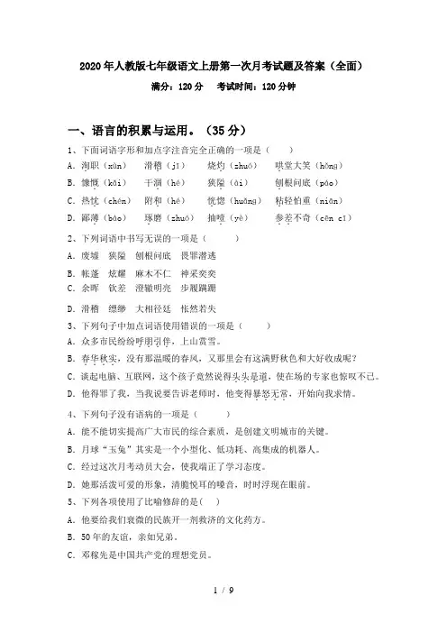 2020年人教版七年级语文上册第一次月考试题及答案(全面)