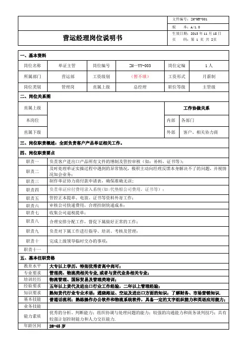 单证主管岗位说明书(最新)