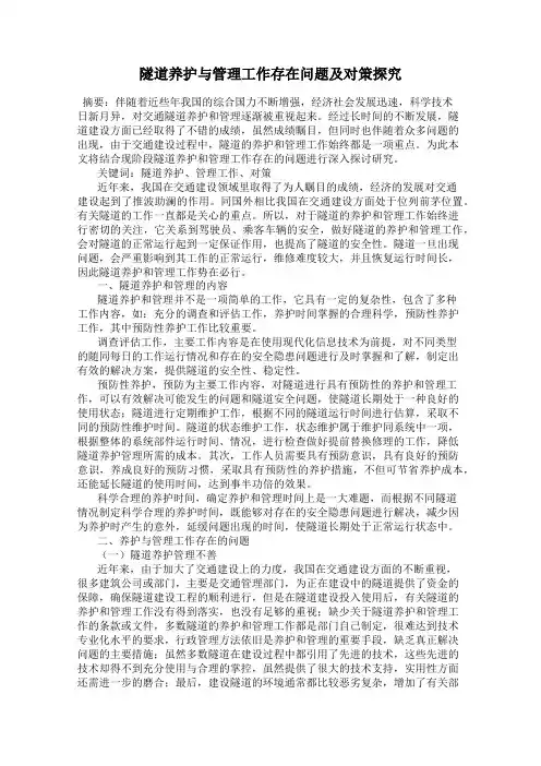 隧道养护与管理工作存在问题及对策探究