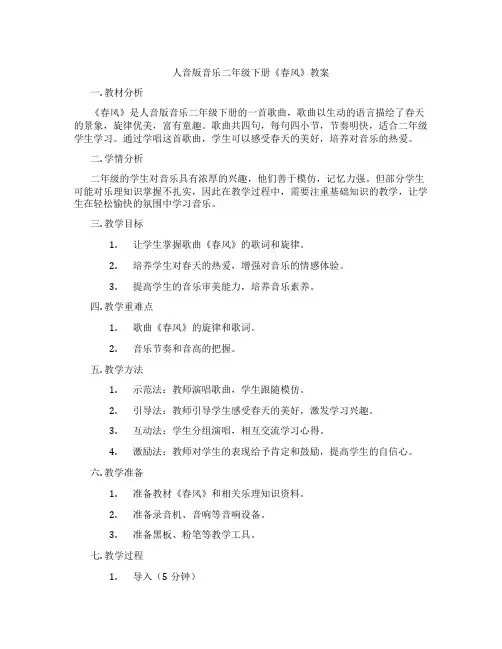 人音版音乐二年级下册《春风》教案