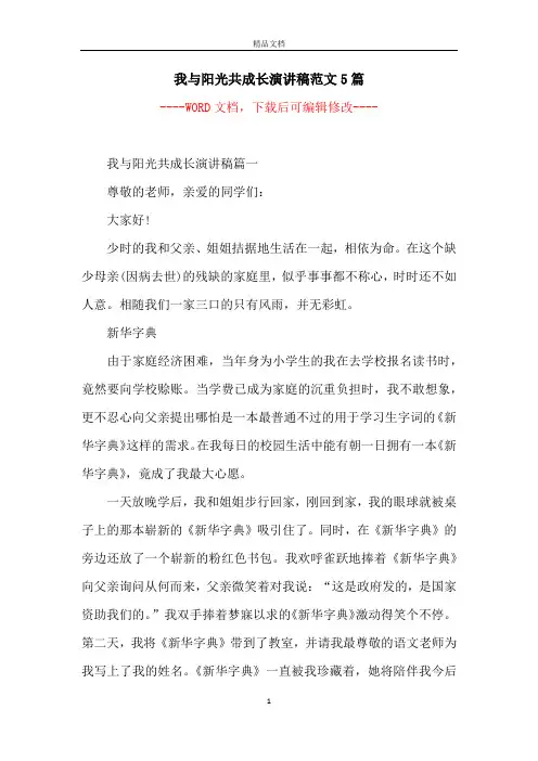 我与阳光共成长演讲稿范文5篇