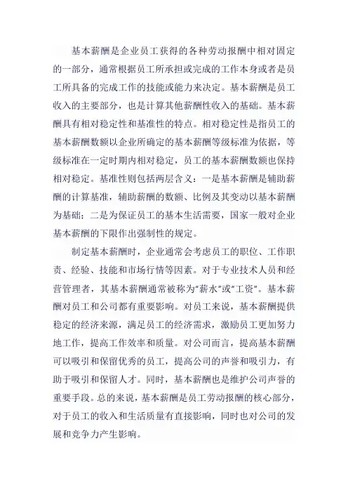 基本薪酬的概念和解释