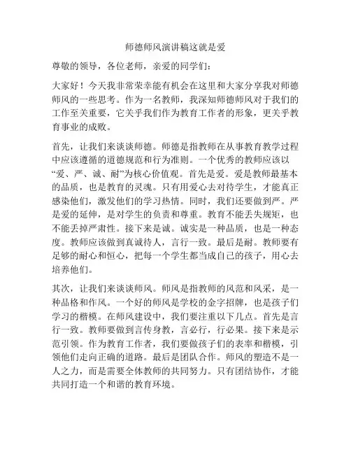 师德师风演讲稿这就是爱
