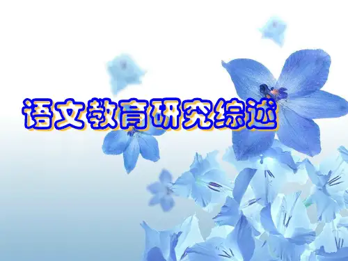 语文教育研究综述