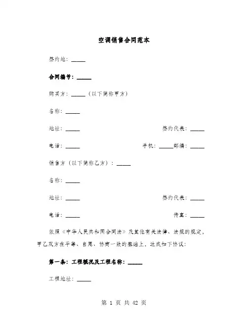 空调销售合同范本(六篇)