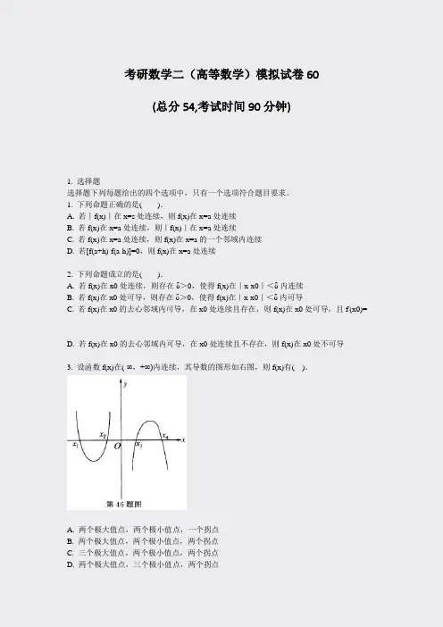 考研数学二高等数学模拟试卷60_真题-无答案