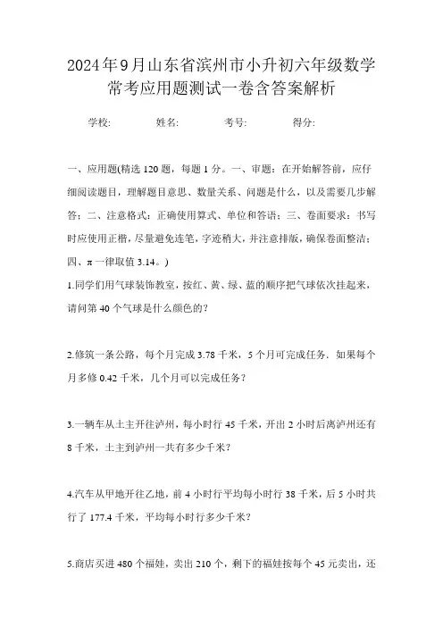 2024年9月山东省滨州市小升初数学六年级常考应用题测试一卷含答案解析