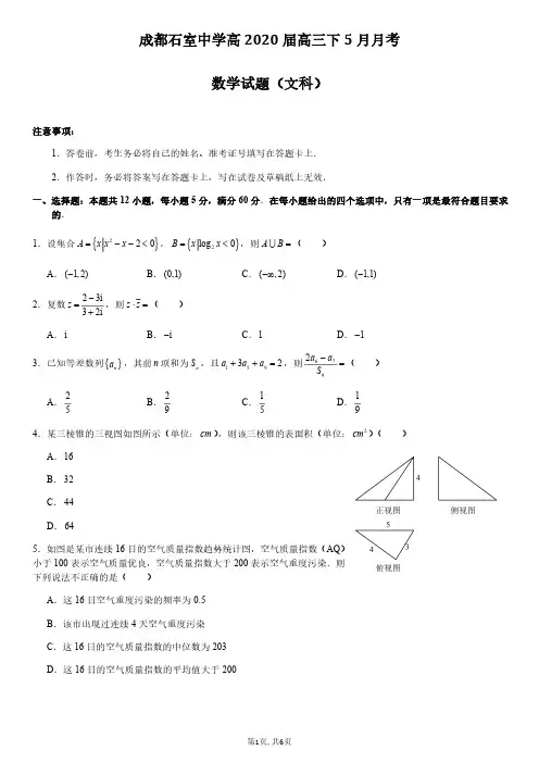 石室中学5月月考文科数学试卷
