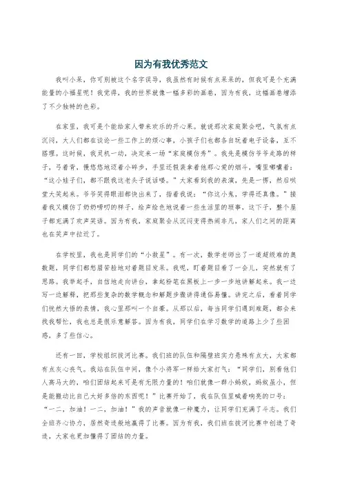 因为有我优秀范文