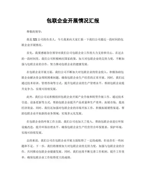包联企业开展情况汇报
