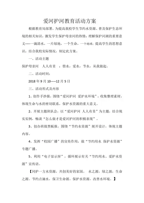 爱河护河教育活动方案